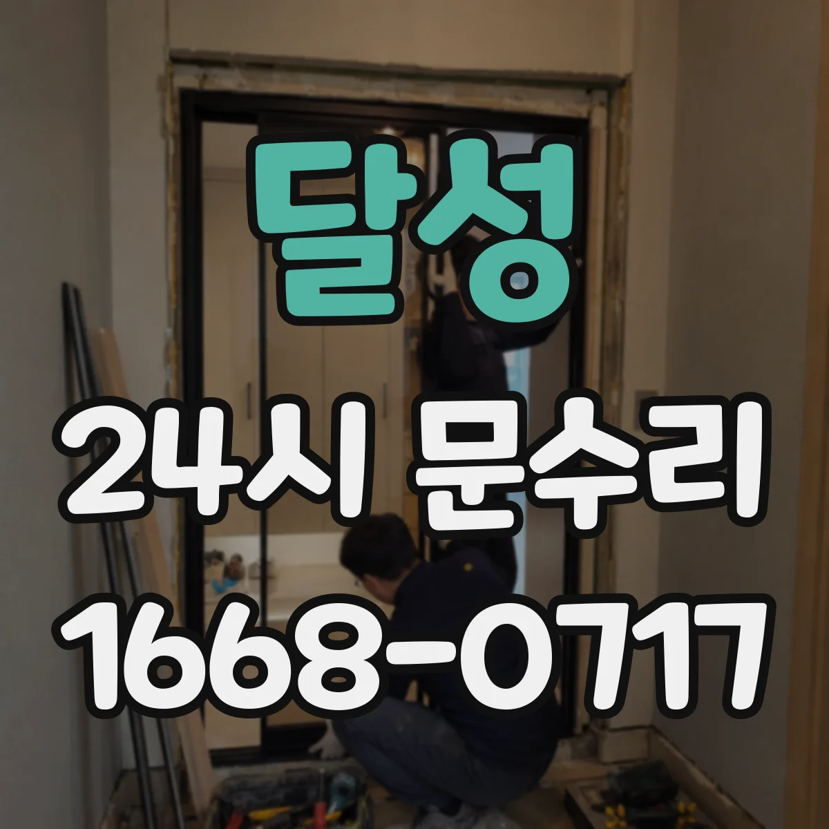 달성 24시 문수리