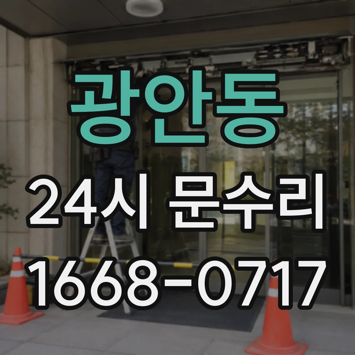 광안동 24시 문수리