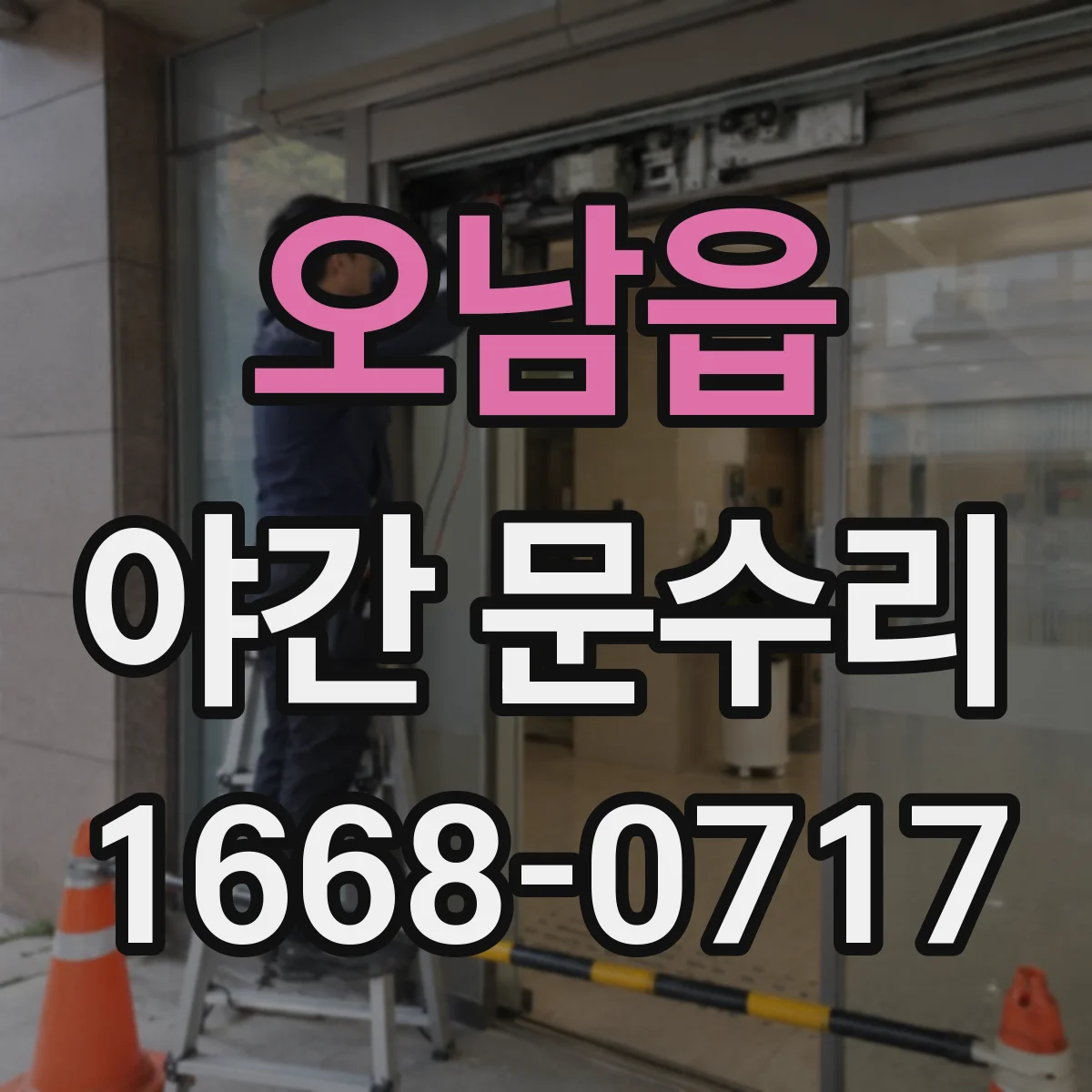 오남읍 야간 문수리