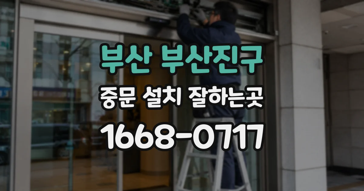 부산 부산진구 중문 설치 잘하는곳