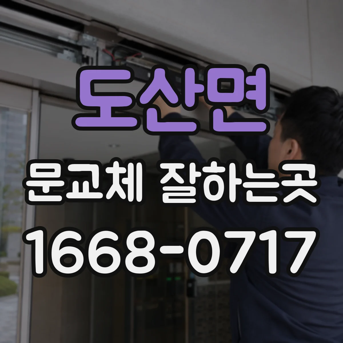 도산면 문교체 잘하는곳