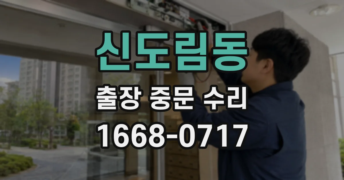 신도림동 출장 중문 수리