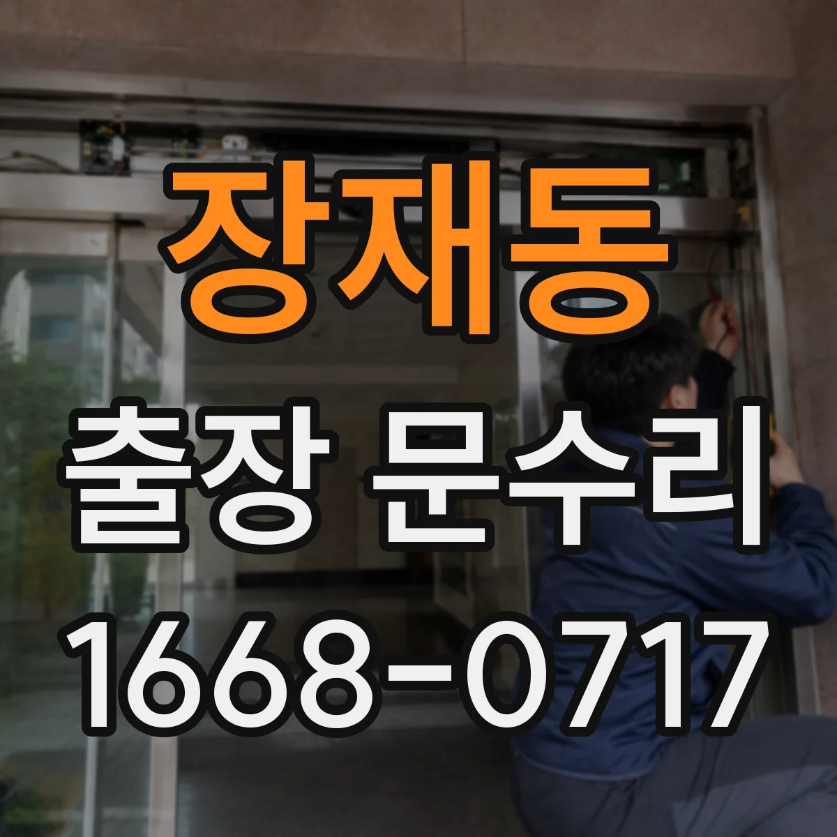 장재동 출장 문수리