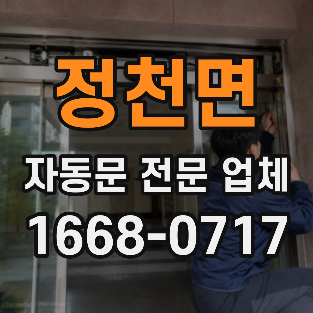정천면 자동문 전문 업체
