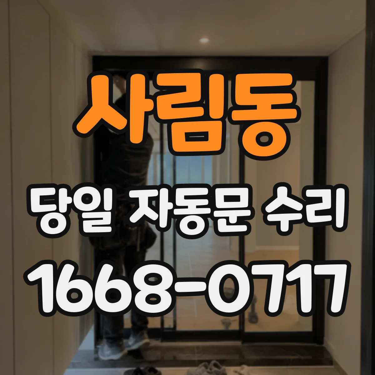 사림동 당일 자동문 수리
