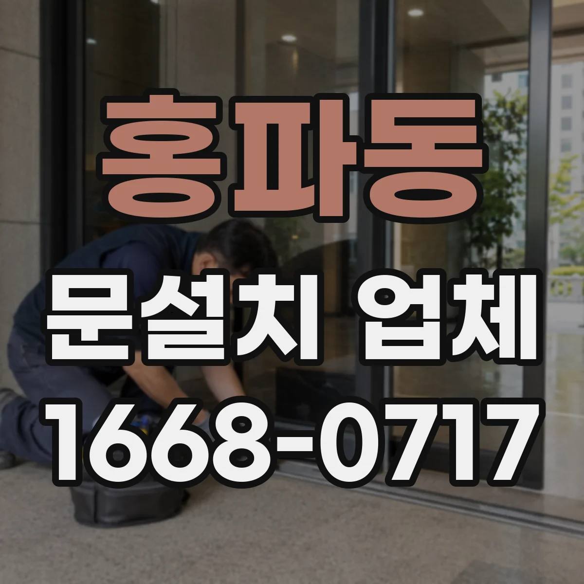 홍파동 문설치 업체 철거 포함 범위에 따른 자재 보호와 마감 계획