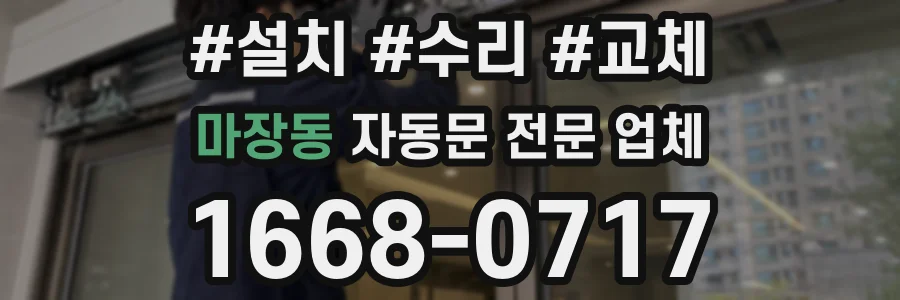 마장동 자동문 전문 업체
