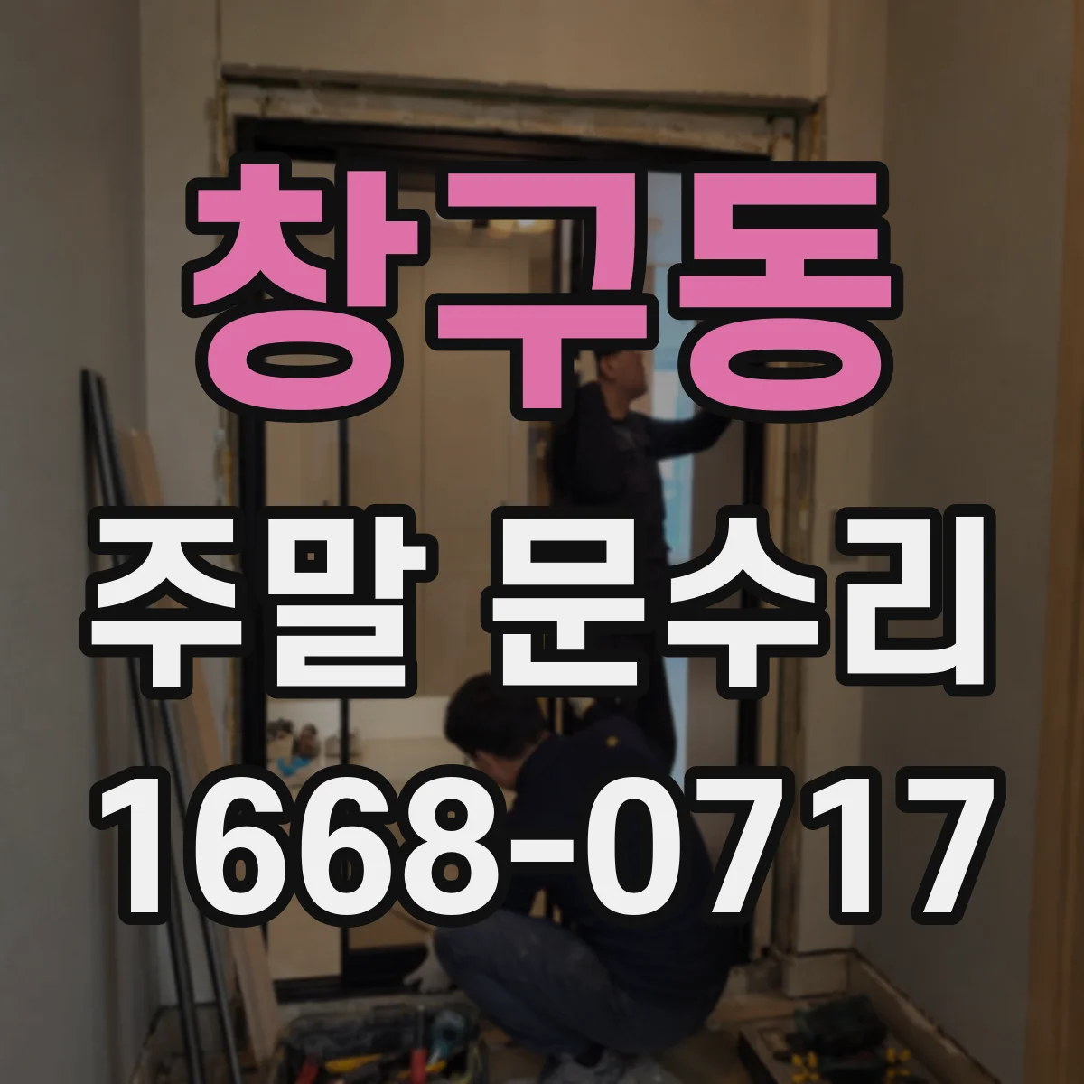 창구동 주말 문수리