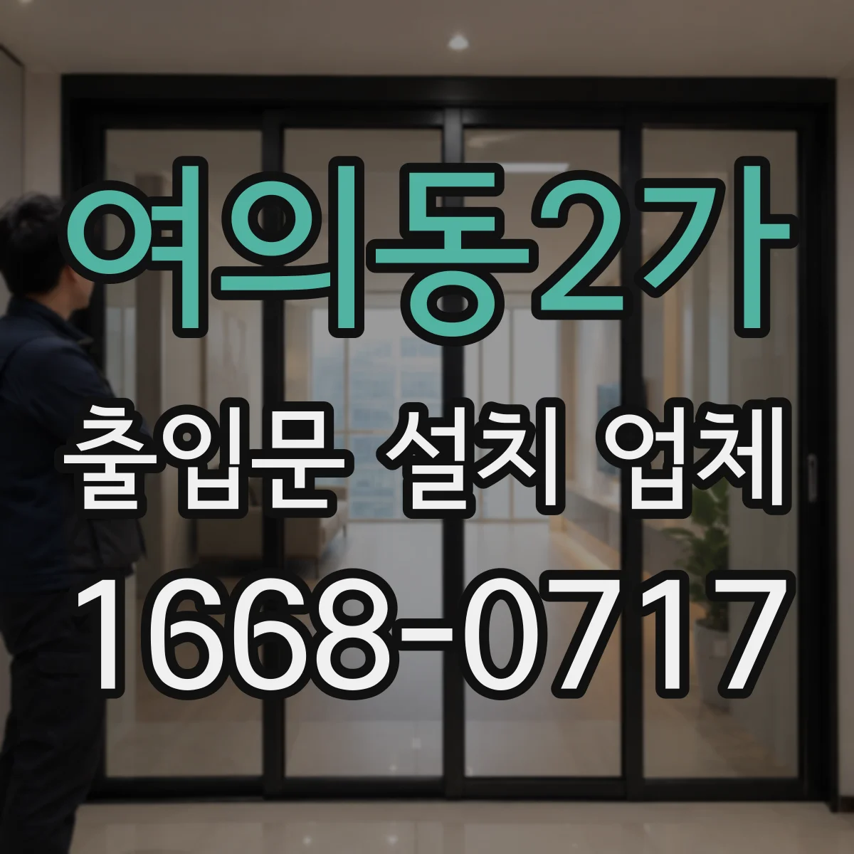 여의동2가 출입문 설치 업체