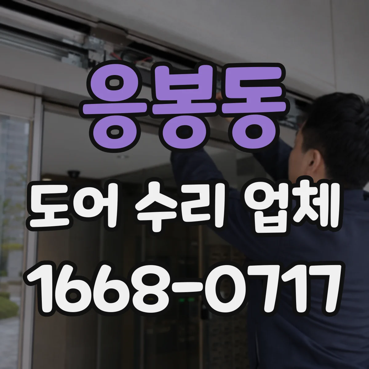 응봉동 도어 수리 업체