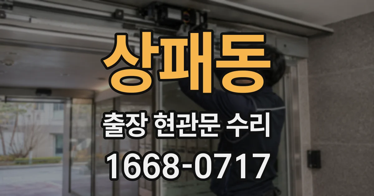 상패동 출장 현관문 수리