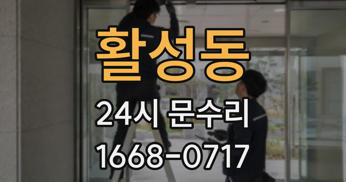 활성동 24시 문수리