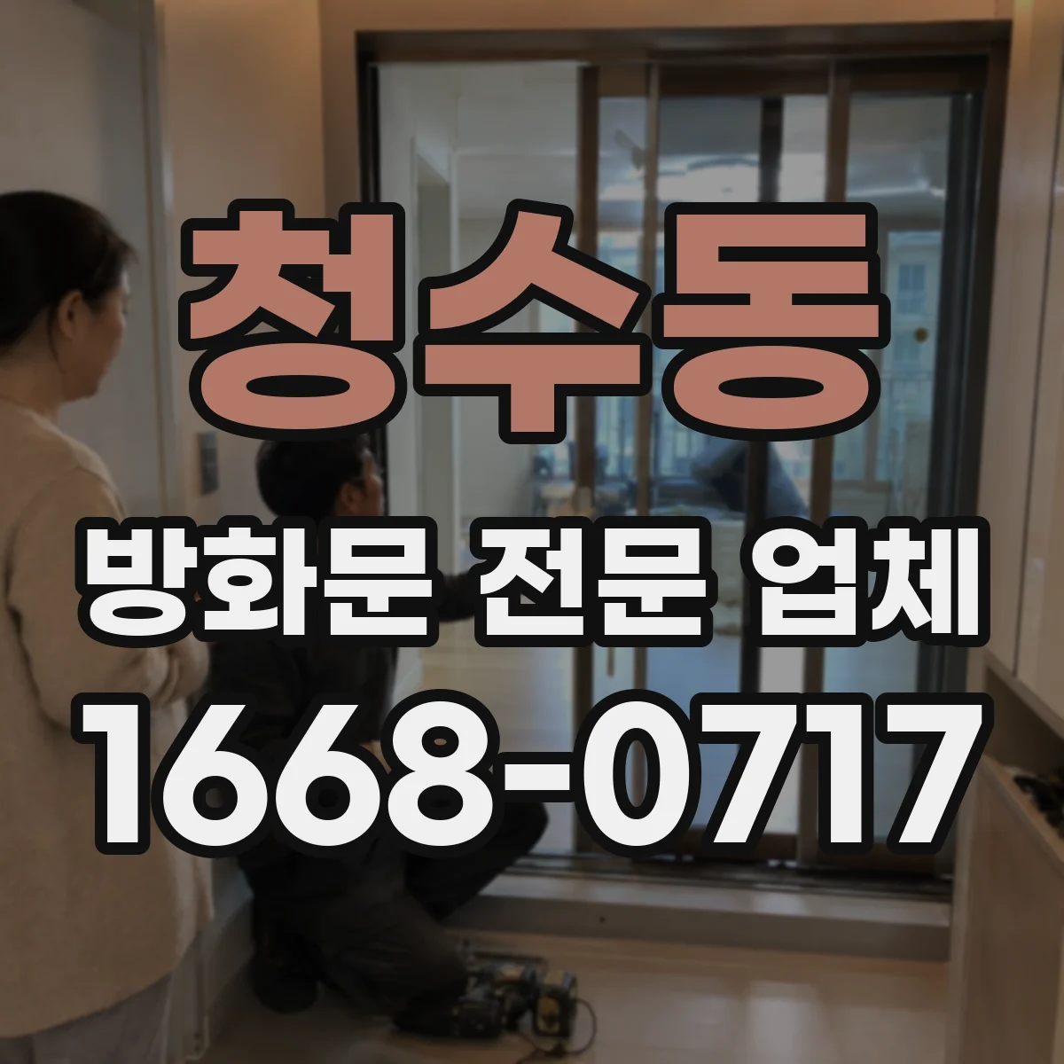 청수동 방화문 전문 업체