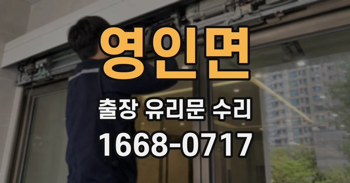영인면 출장 유리문 수리