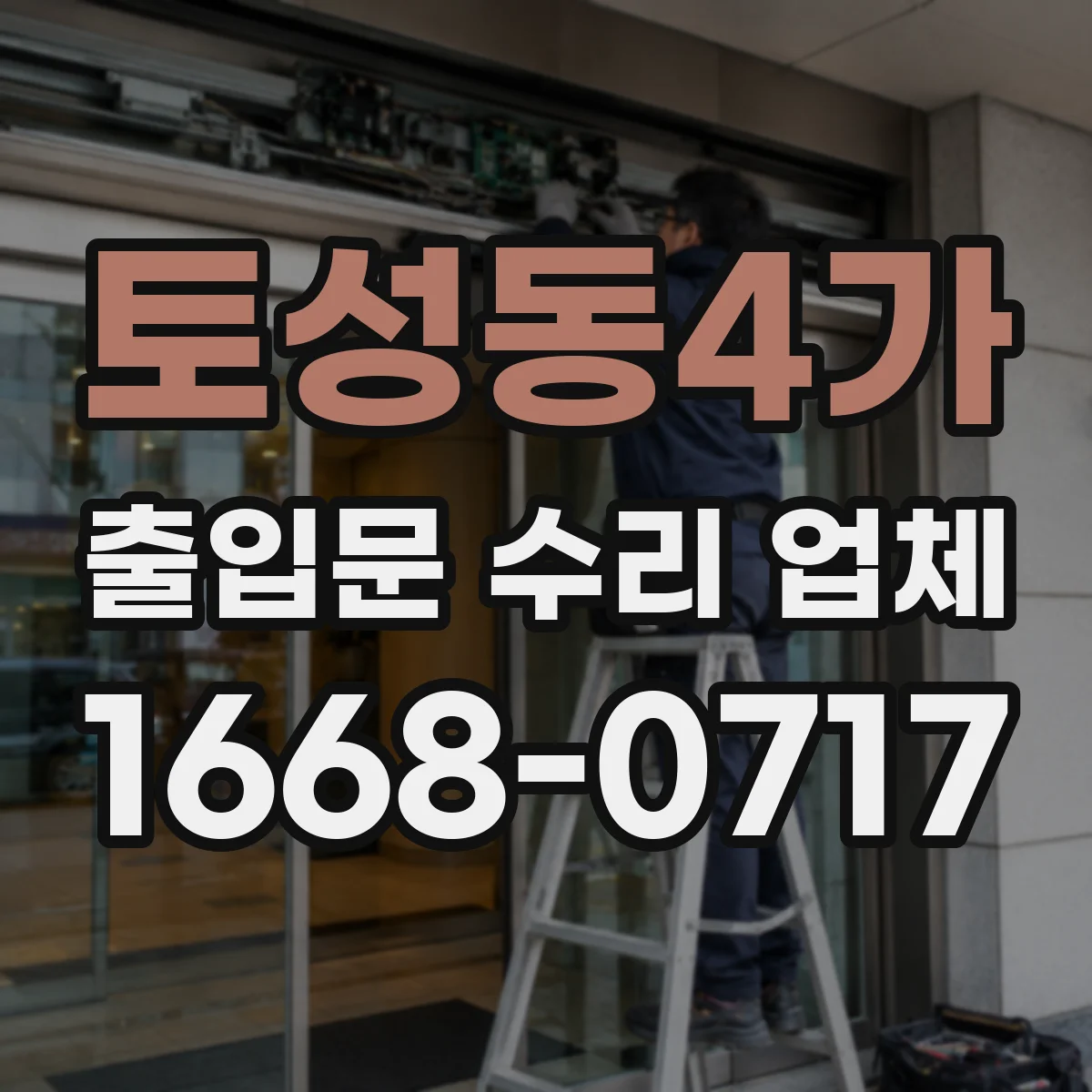 토성동4가 출입문 수리 업체