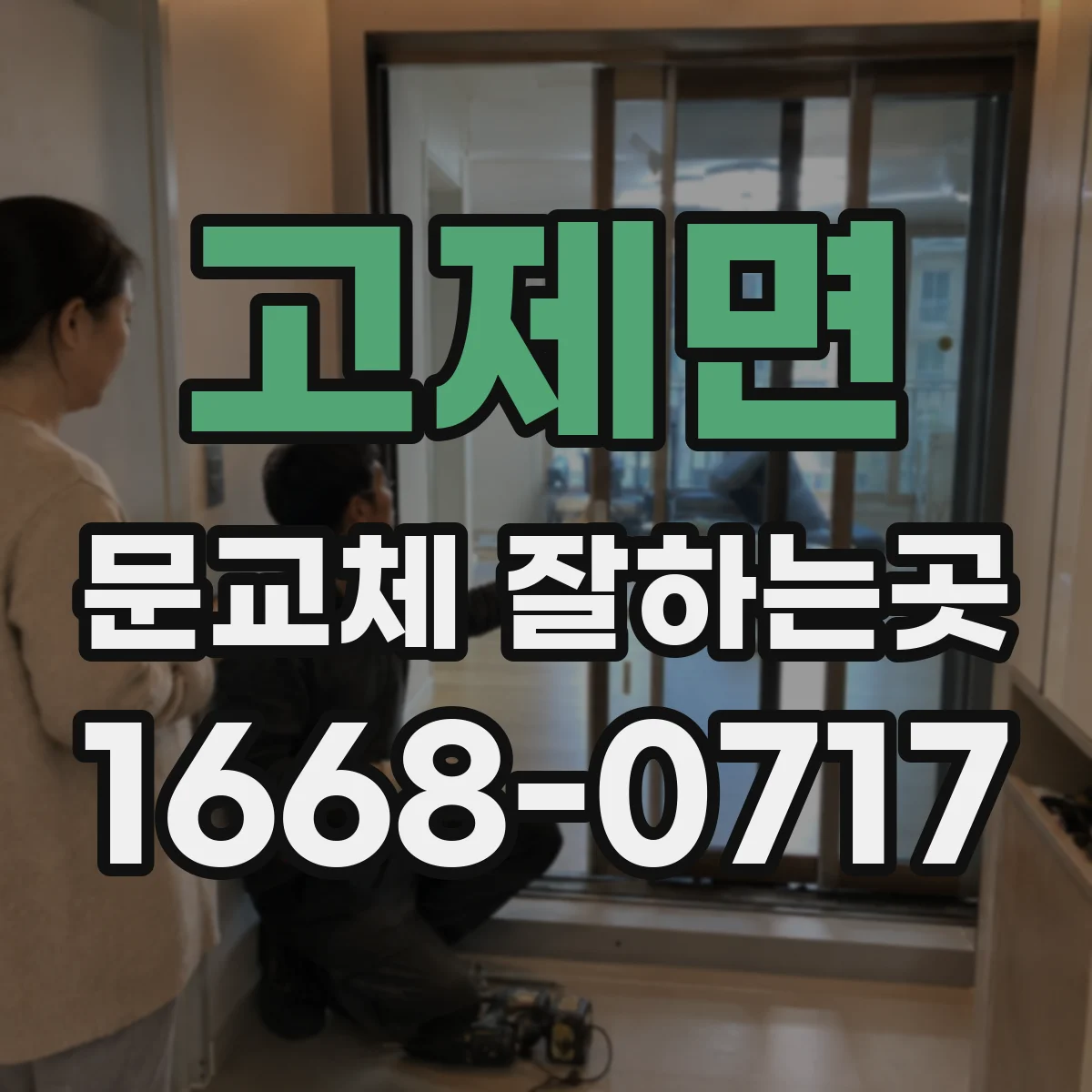 고제면 문교체 잘하는곳