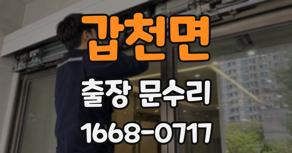 갑천면 출장 문수리