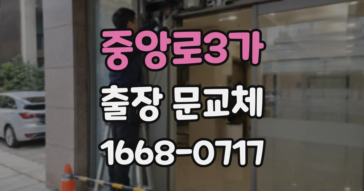 중앙로3가 출장 문교체