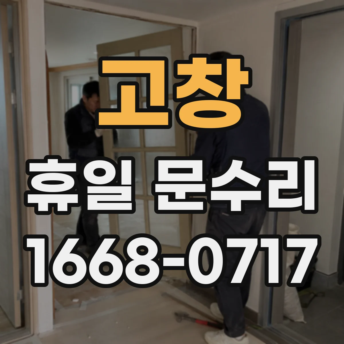 고창 휴일 문수리 출입문 유리 균열 발생 시 긴급 점검 안내