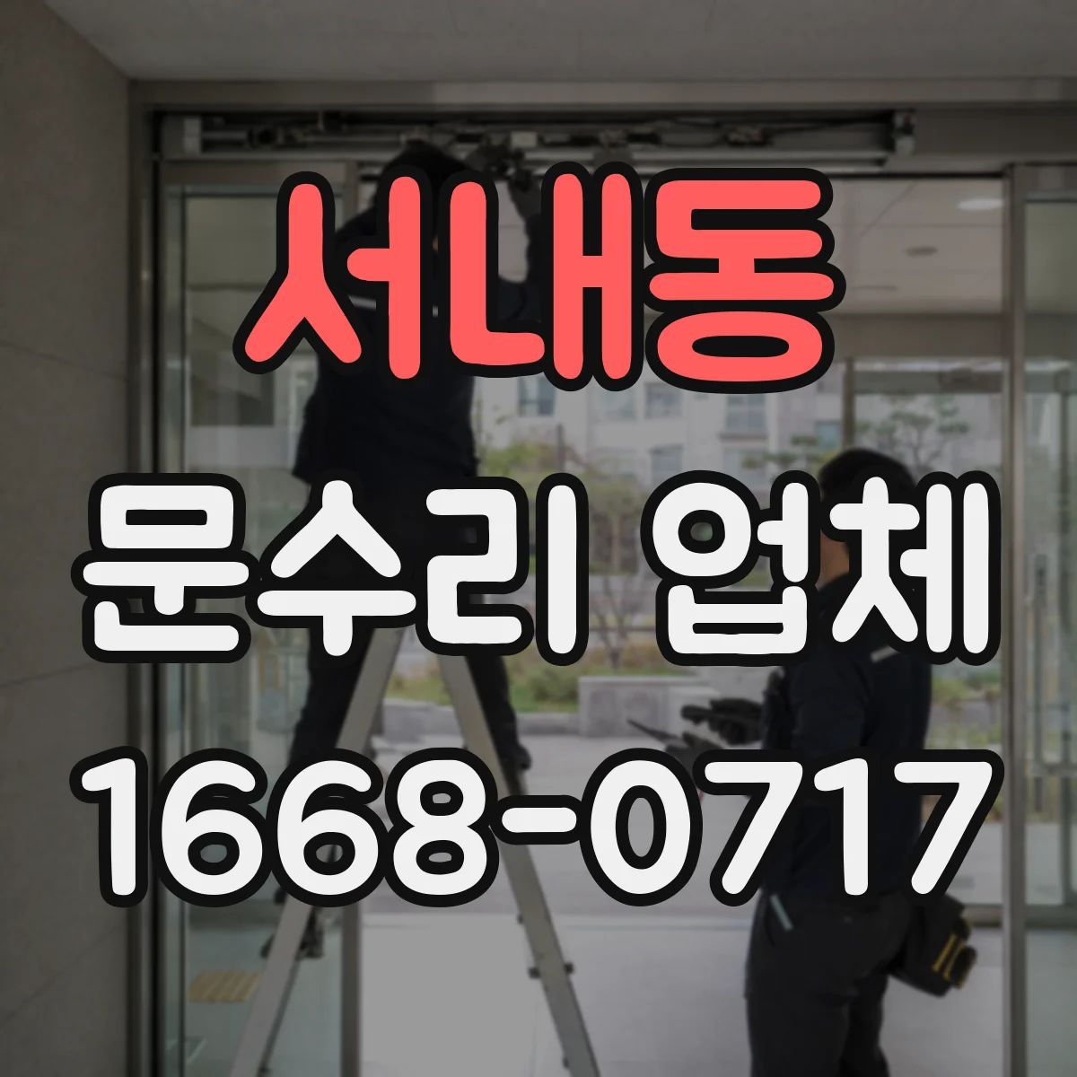 서내동 문수리 업체