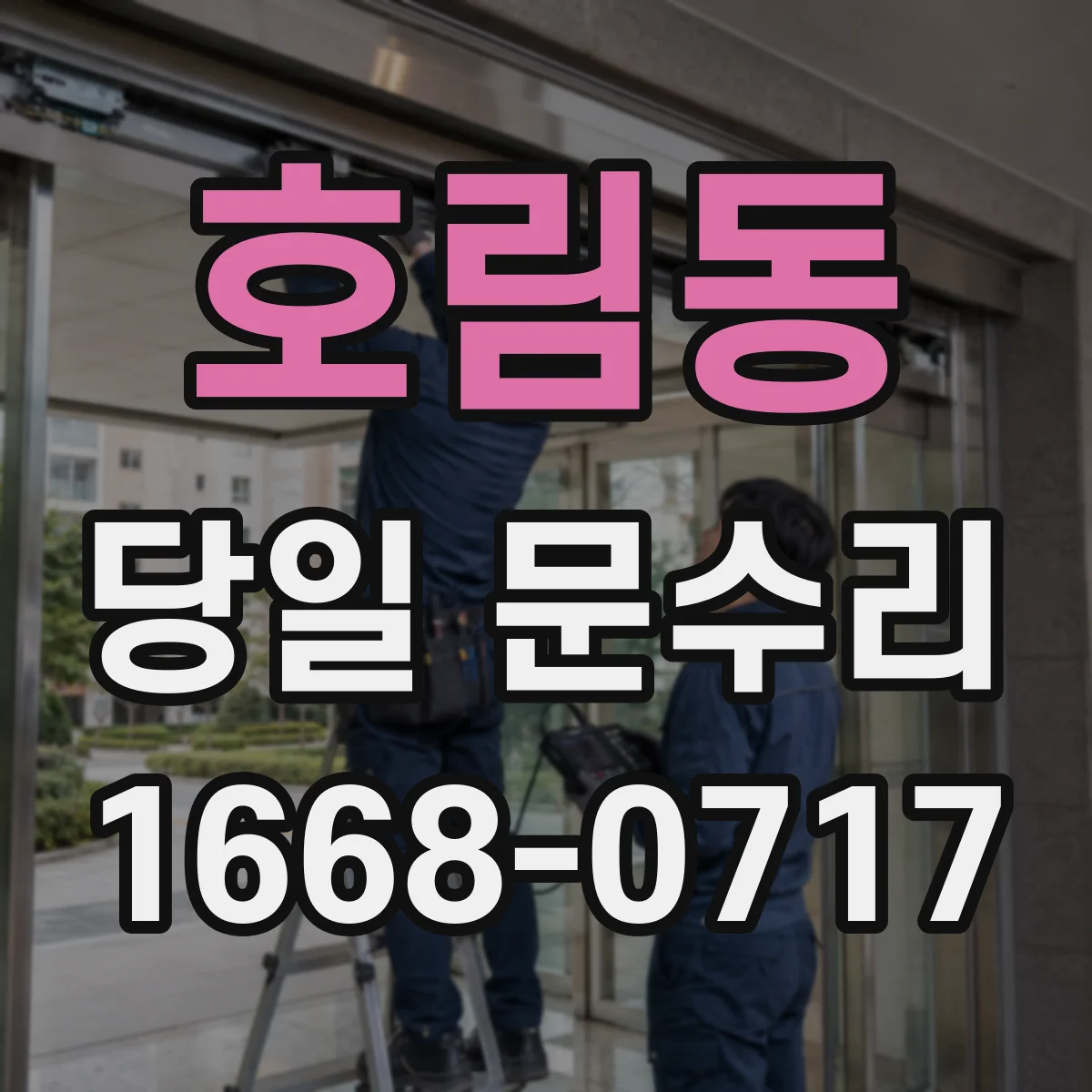 호림동 당일 문수리 문틀 변형 흔적, 당일 사진 확인 방법