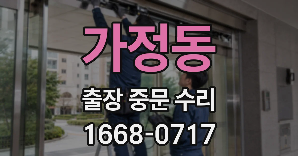 가정동 출장 중문 수리