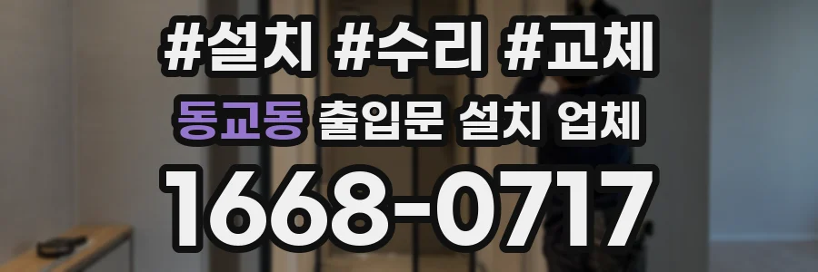 동교동 출입문 설치 업체