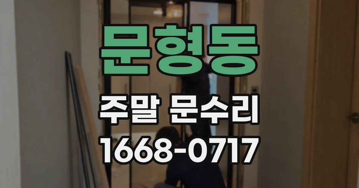 문형동 주말 문수리
