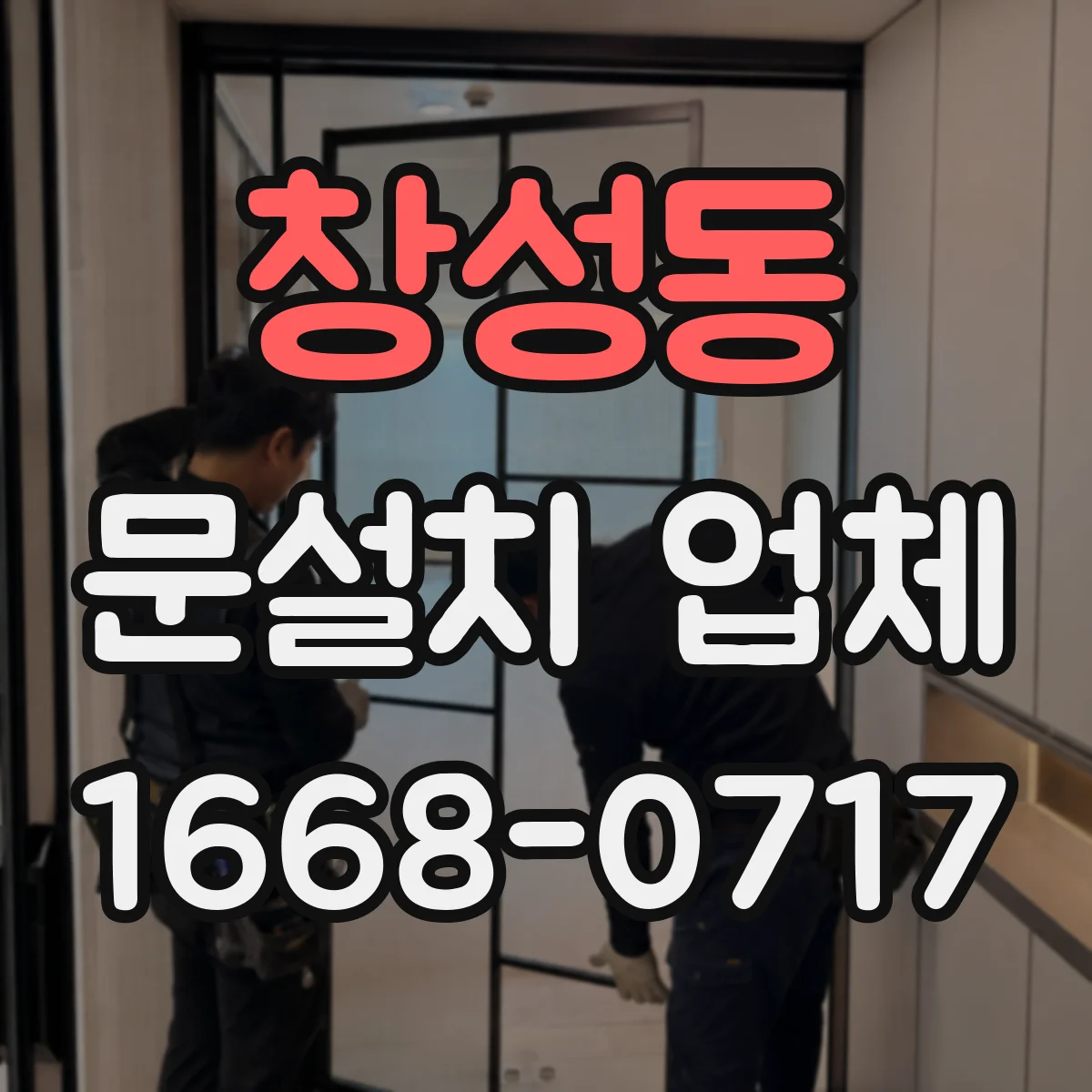 창성동 문설치 업체 중문 설치 시 개구부 크기 조절로 공간 최적화
