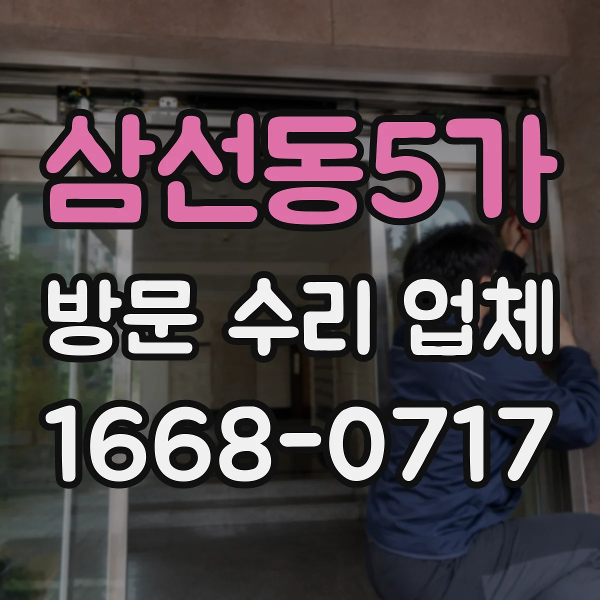 삼선동5가 방문 수리 업체