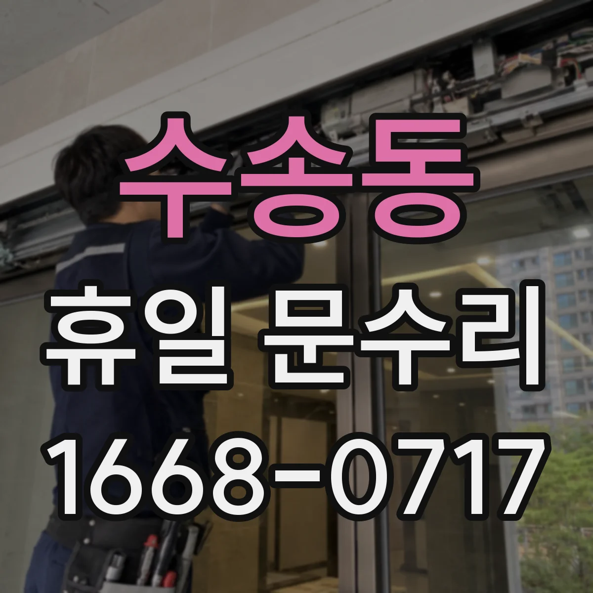 수송동 휴일 문수리