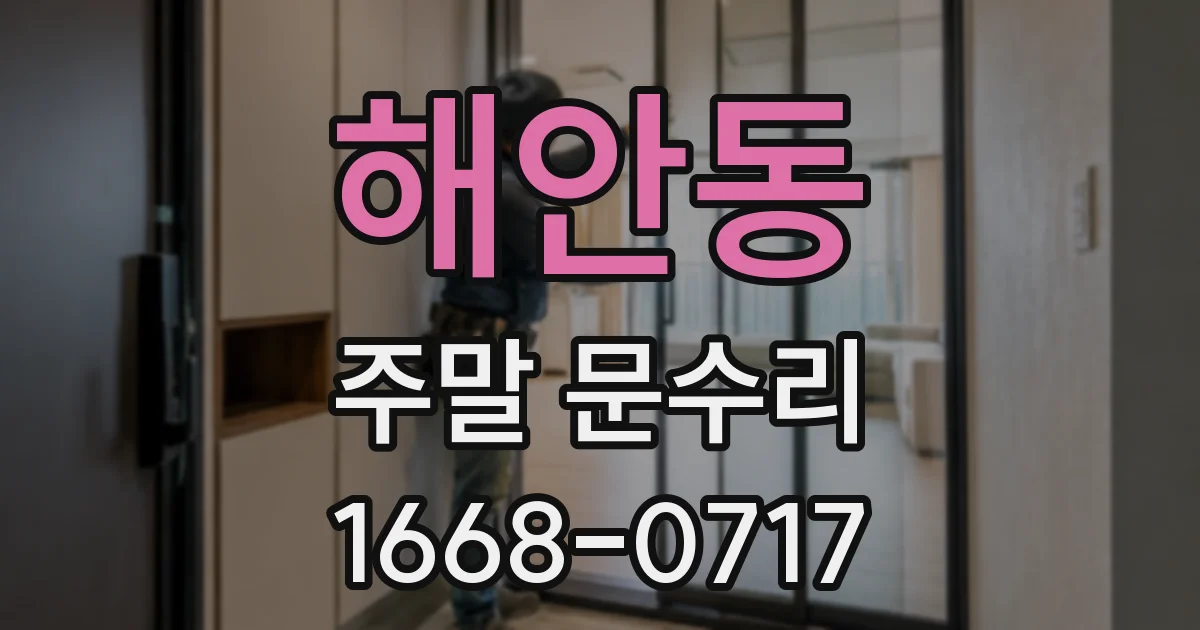 해안동 주말 문수리