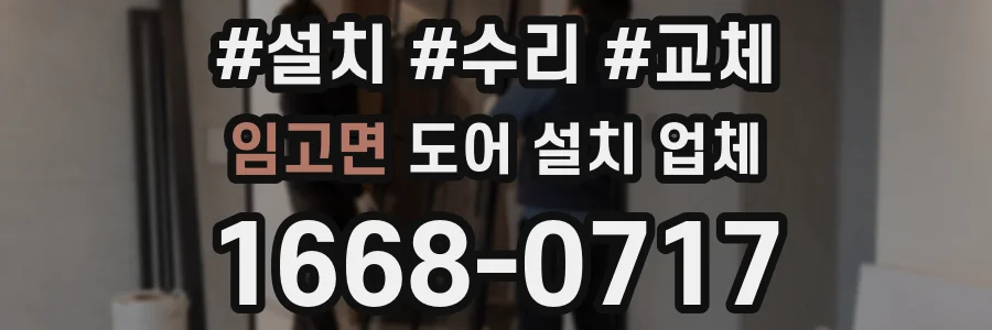 임고면 도어 설치 업체