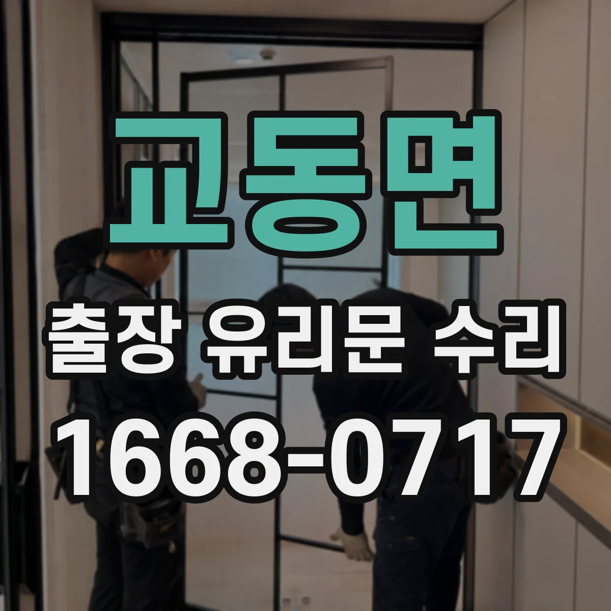 교동면 출장 유리문 수리