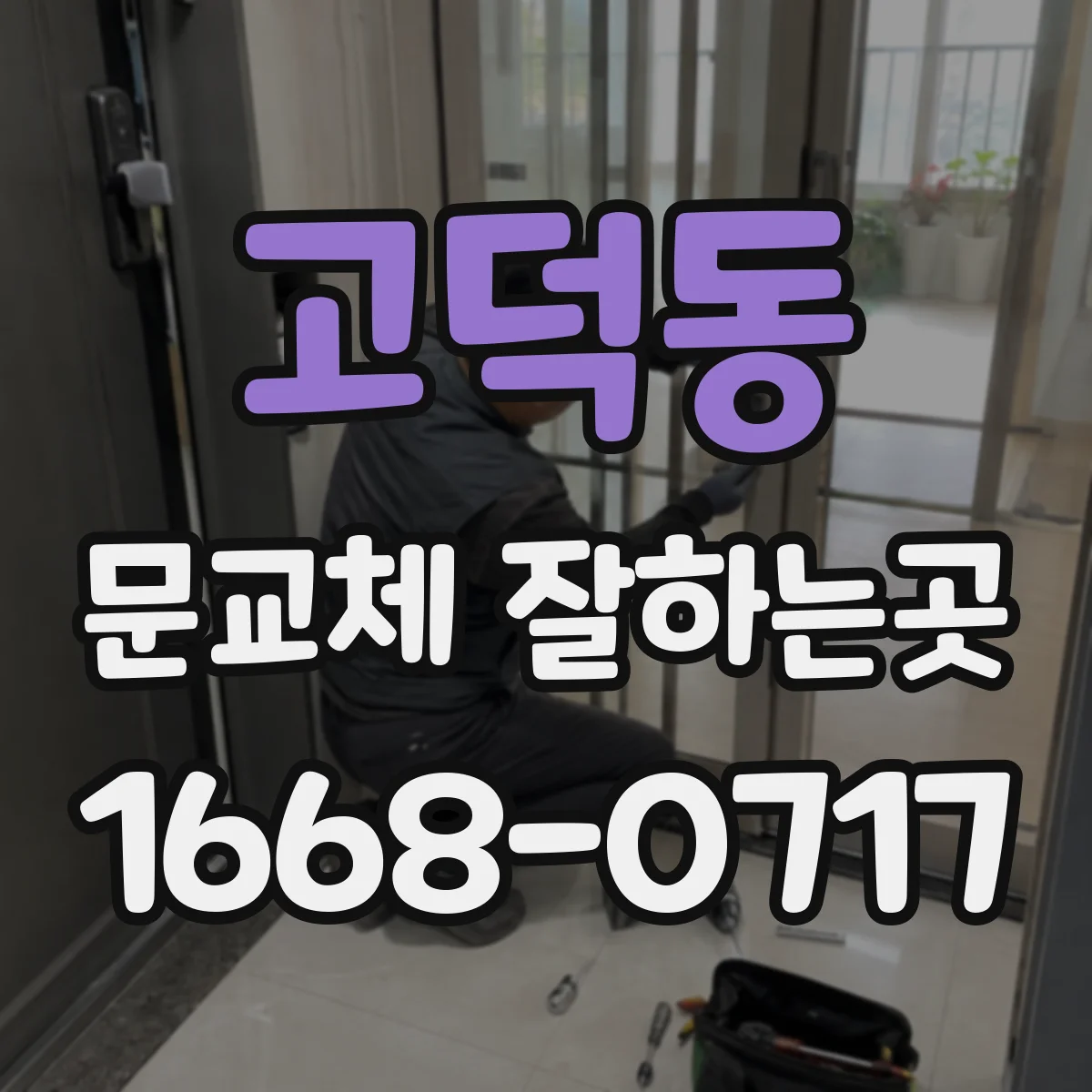 고덕동 문교체 잘하는곳