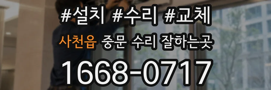 사천읍 중문 수리 잘하는곳