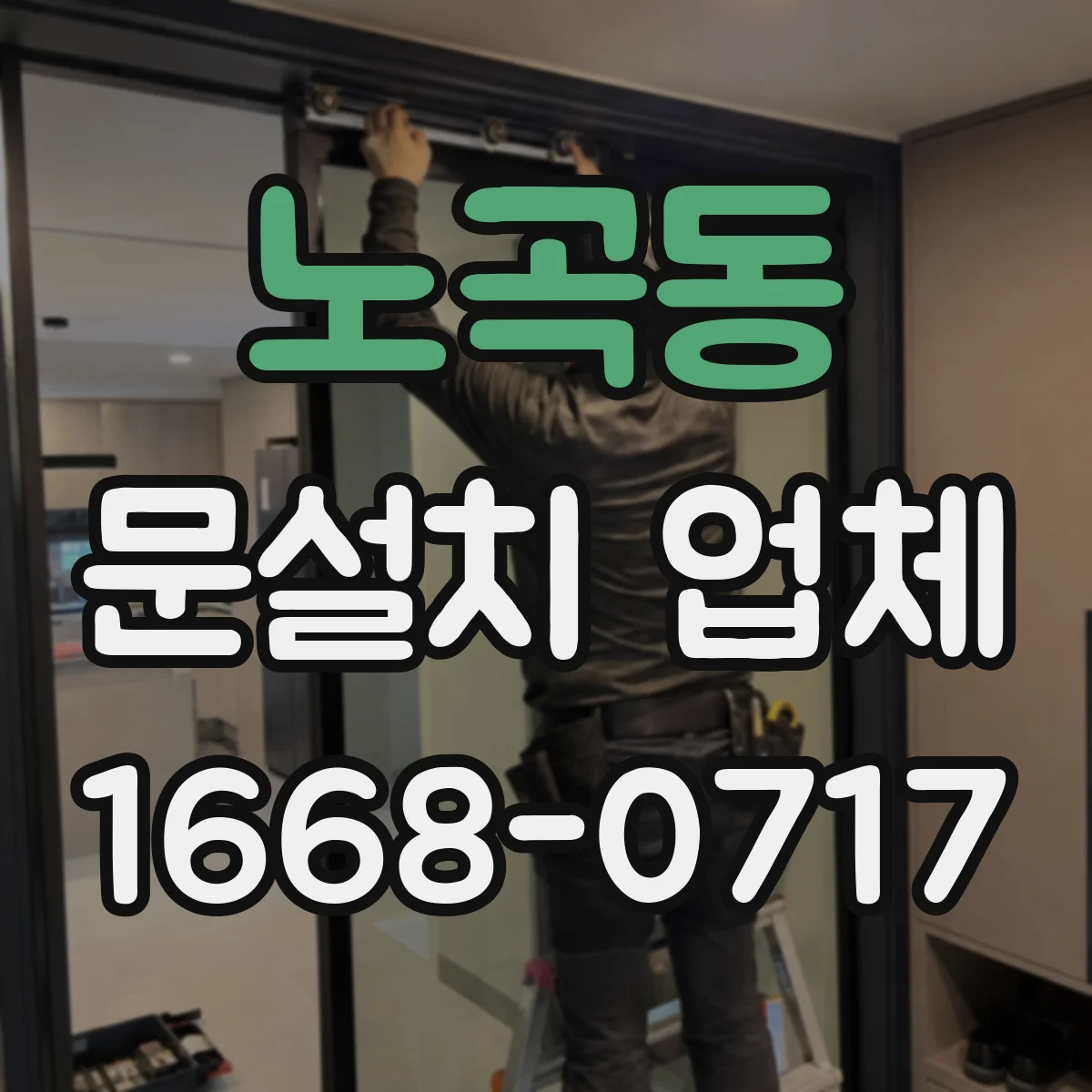 노곡동 문설치 업체