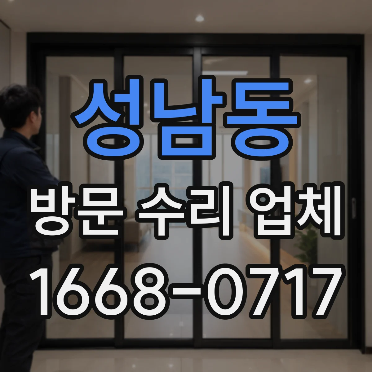 성남동 방문 수리 업체