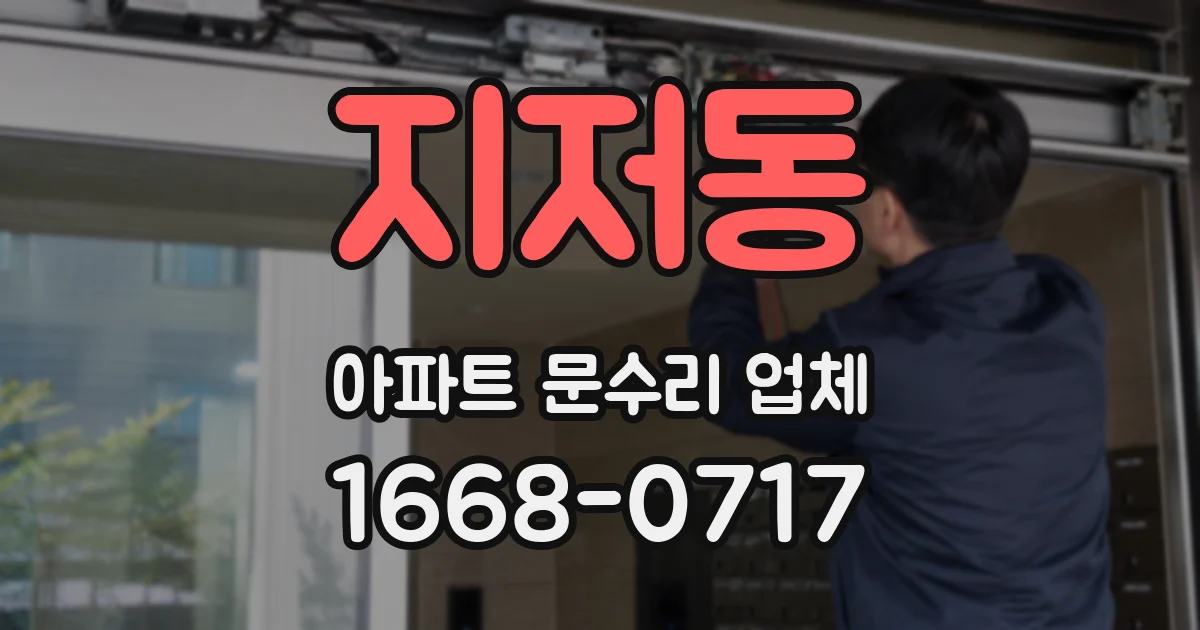 지저동 아파트 문수리 업체