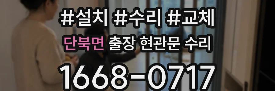 단북면 출장 현관문 수리