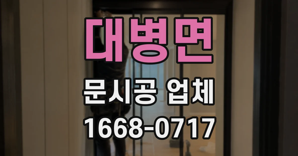 대병면 문시공 업체
