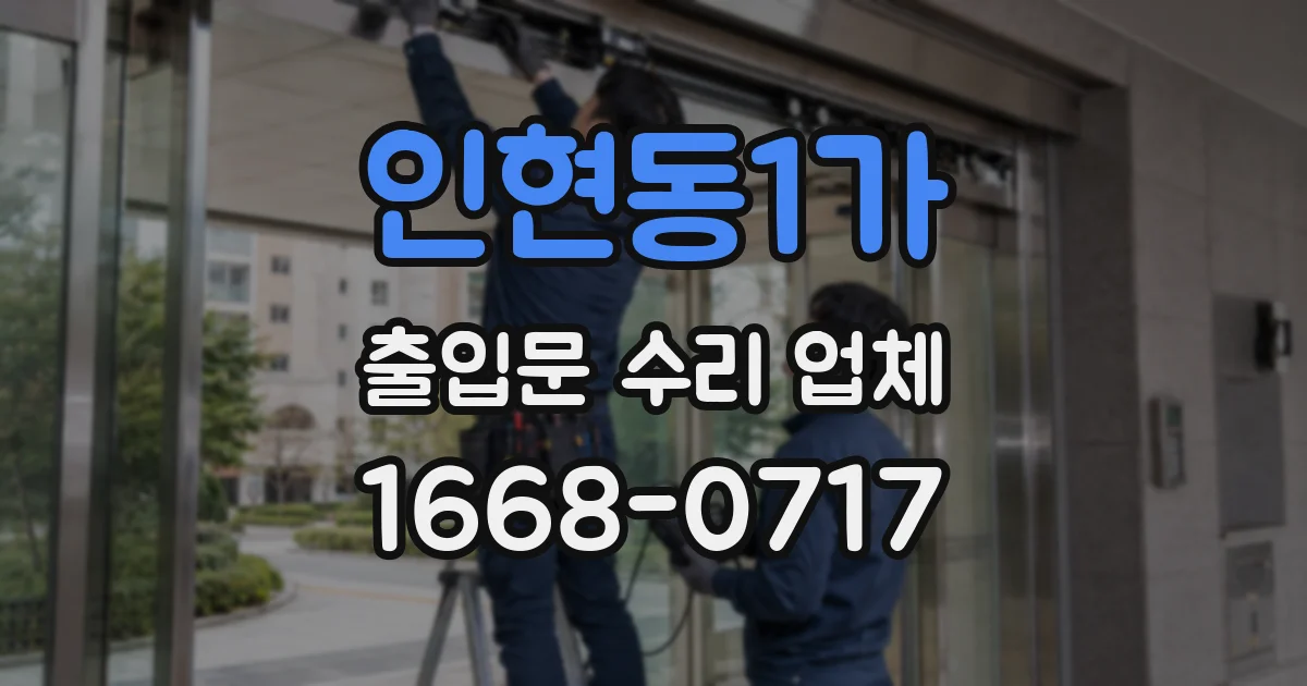 인현동1가 출입문 수리 업체