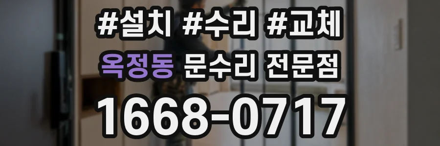 옥정동 문수리 전문점