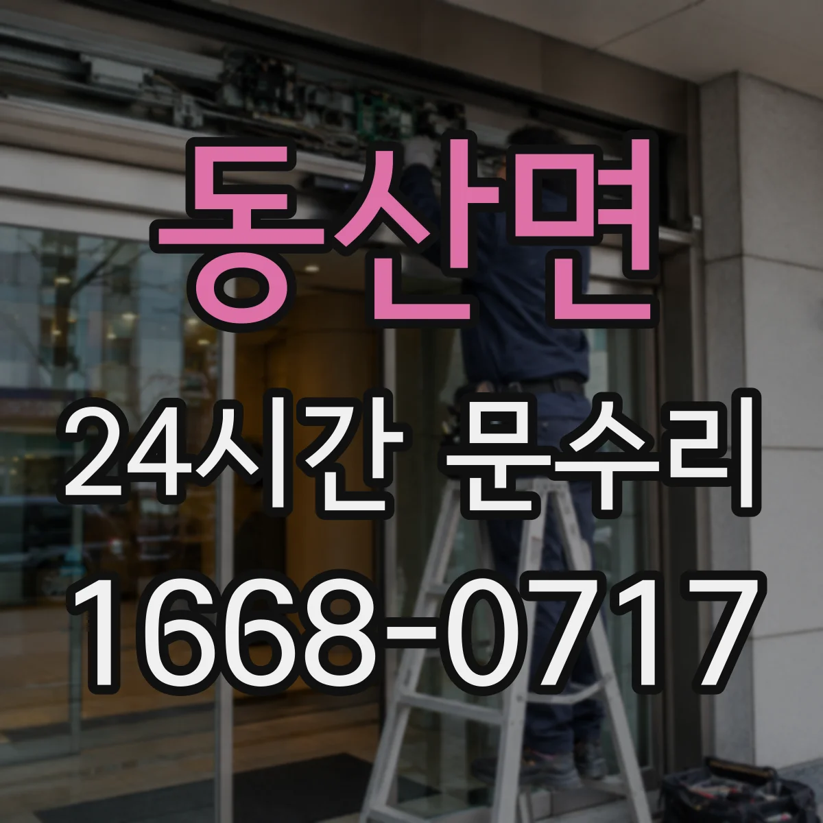 동산면 24시간 문수리