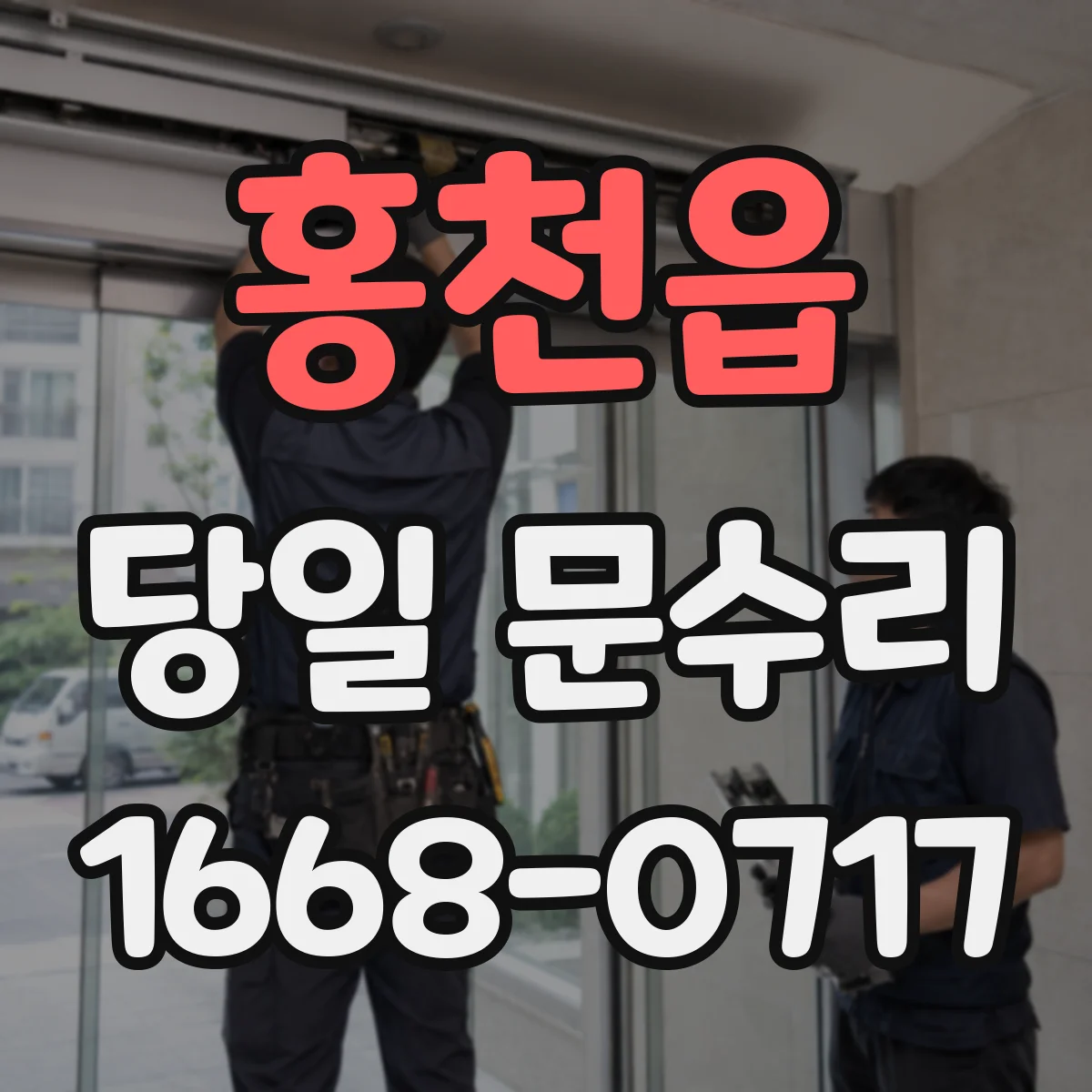 홍천읍 당일 문수리