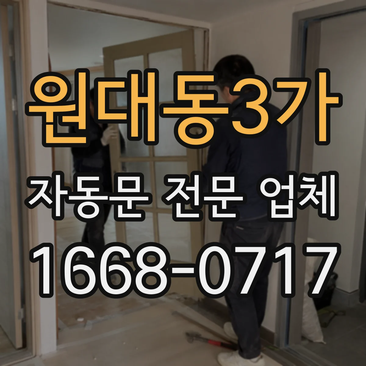 원대동3가 자동문 전문 업체