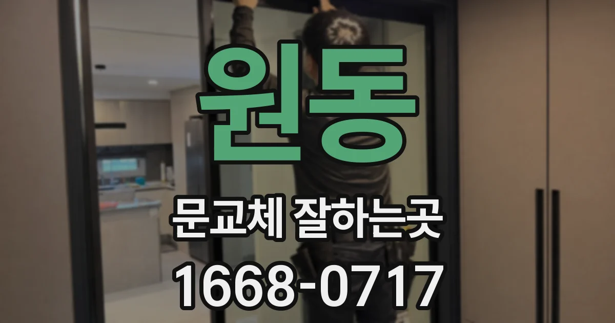 원동 문교체 잘하는곳