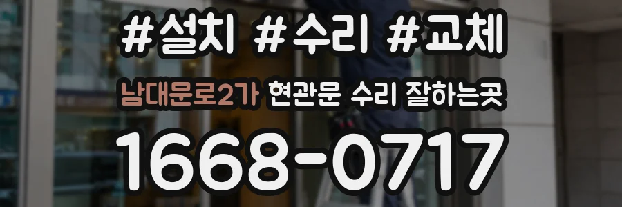 남대문로2가 현관문 수리 잘하는곳