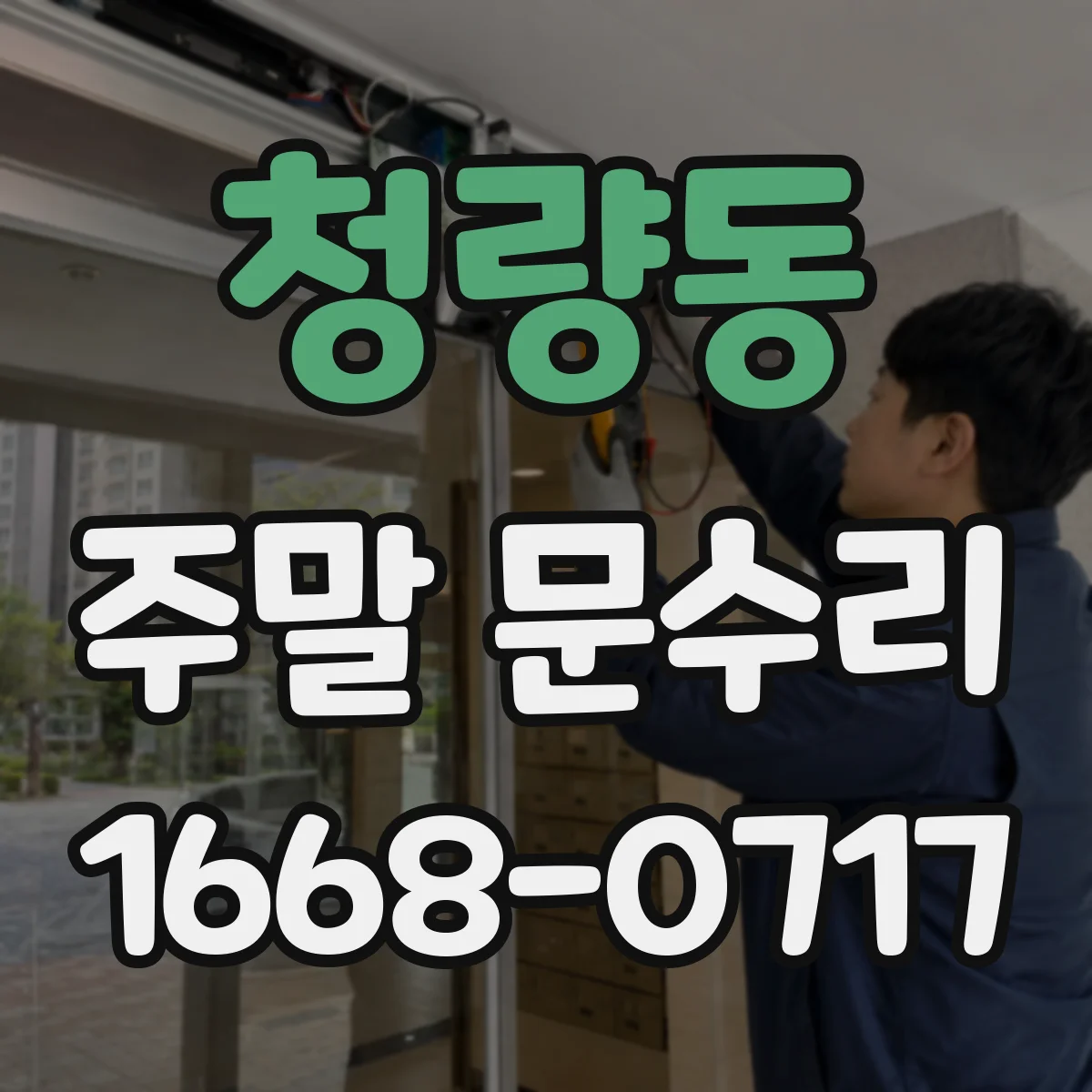 청량동 주말 문수리