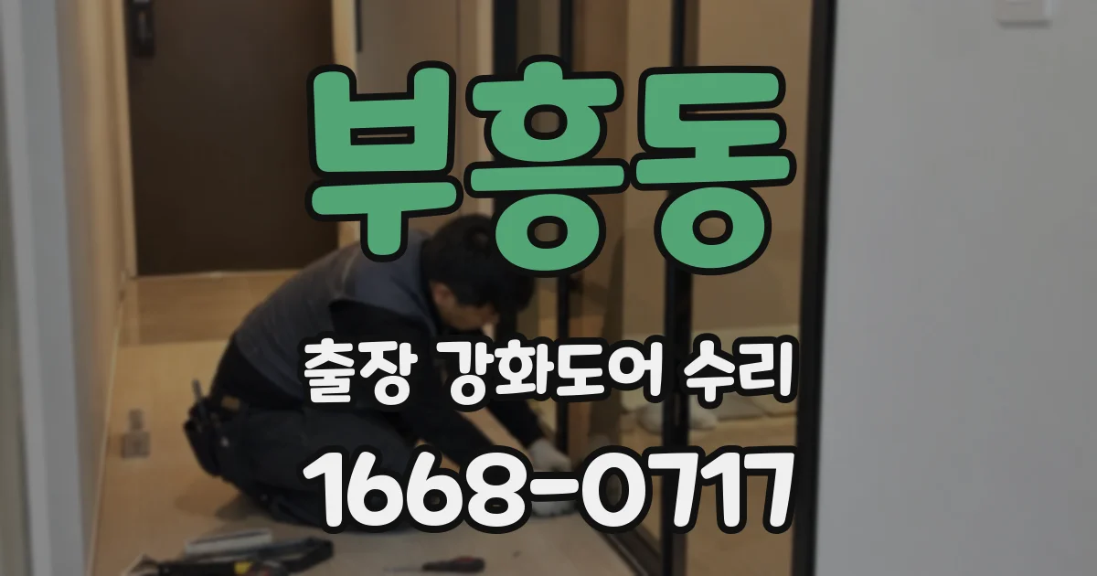 부흥동 출장 강화도어 수리